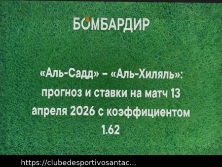 Прогноз на матч Аль-Хиляль – Аль-Садд в Лиге Чемпионов АФК (13 апреля 2026)