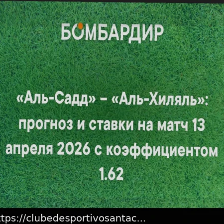 Прогноз на матч Аль-Хиляль – Аль-Садд в Лиге Чемпионов АФК (13 апреля 2026)