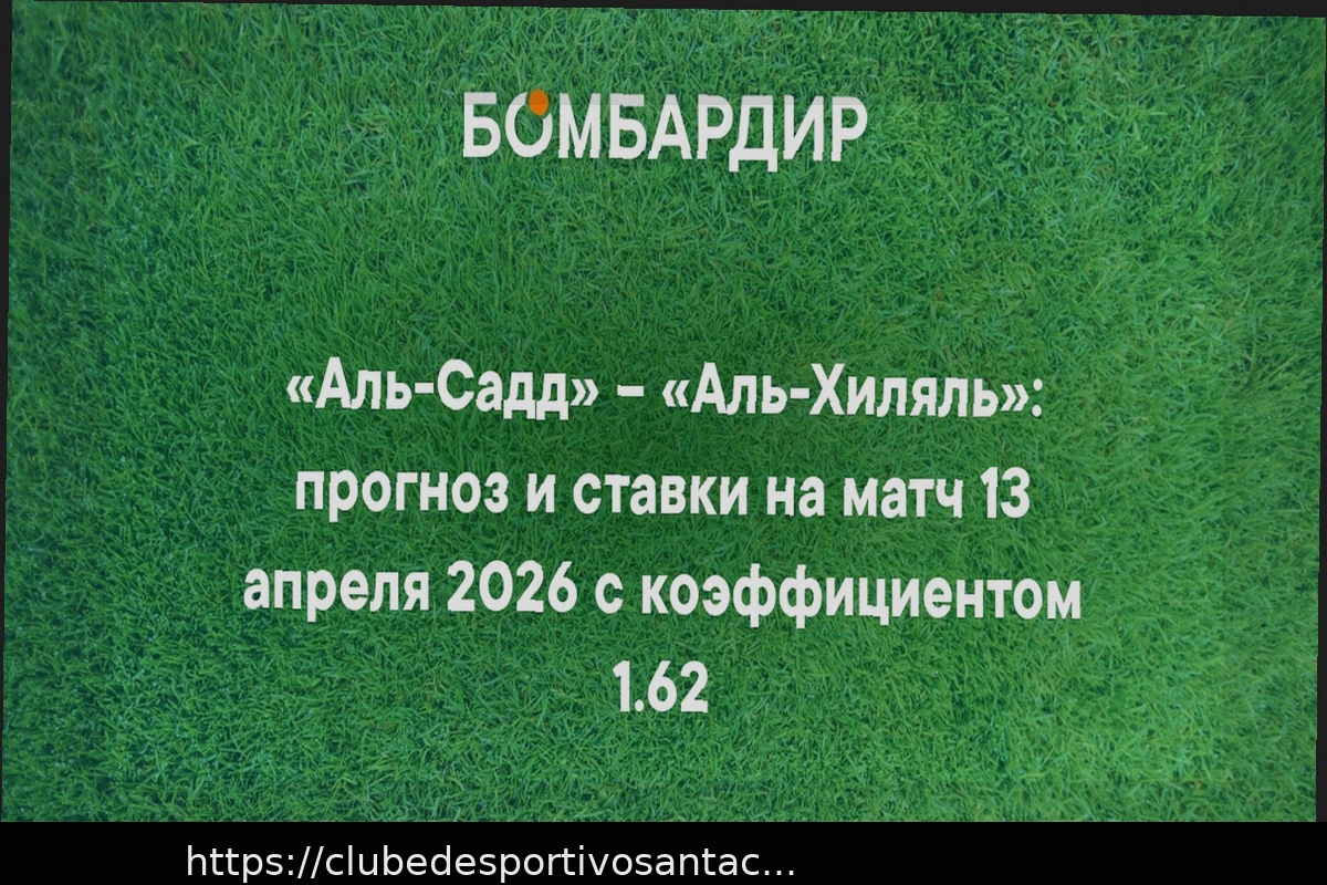 Preview Прогноз на матч Аль-Хиляль – Аль-Садд в Лиге Чемпионов АФК (13 апреля 2026)