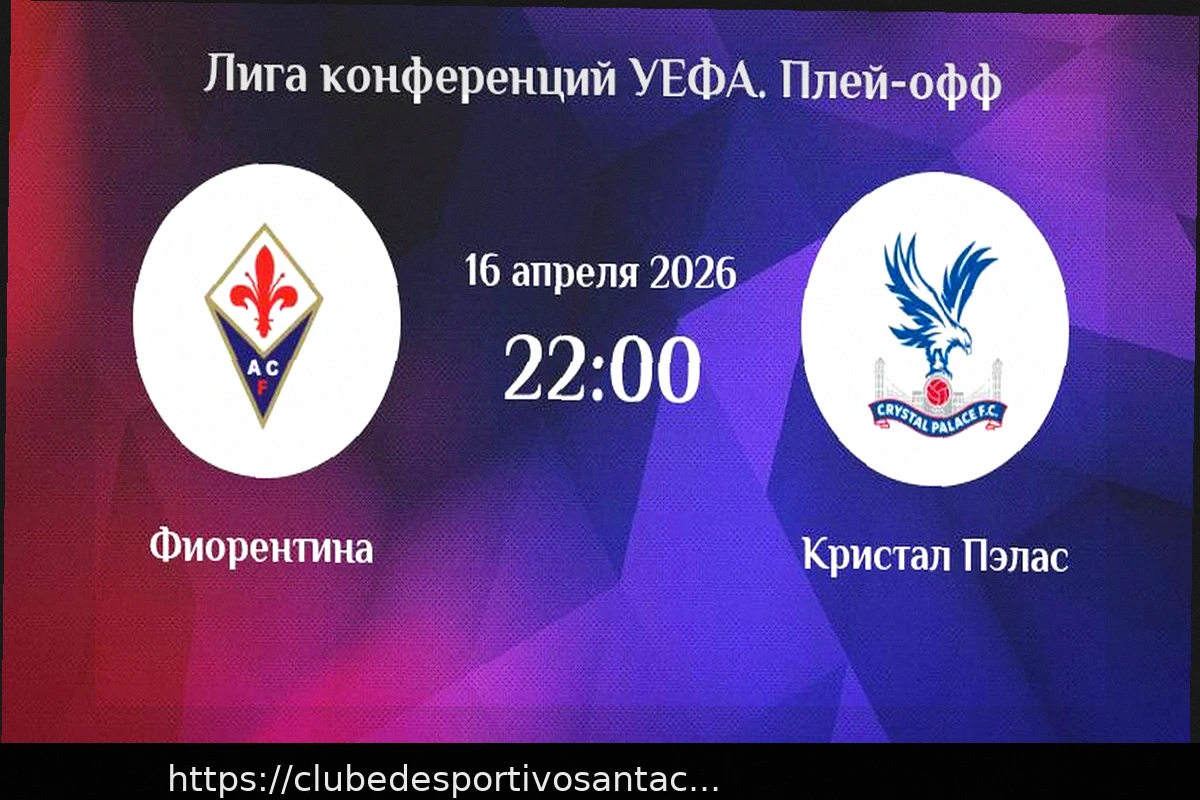 Preview Прогноз на матч Фиорентина — Кристал Пэлас: Лига конференций, 16 апреля 2026
