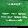 Previsão de Jogo: Brest x Rennes na Ligue 1 (04/04/2026)