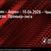 Прогноз на матч Рубин – Акрон: Тольяттинцы в очередной раз потерпят поражение