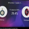 Inter x Cagliari: Prognóstico (odds 1.71) 17 de Abril de 2026
