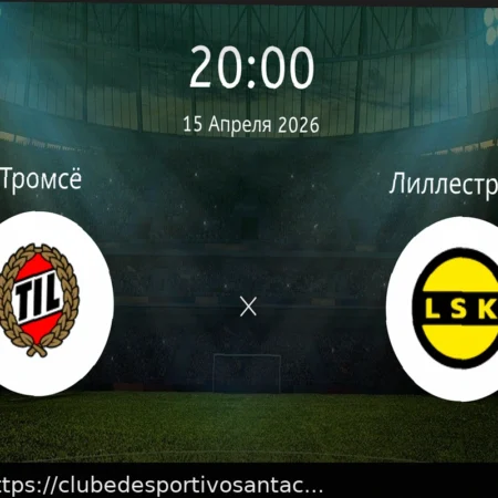 Прогнозы на матч Тромсё – Лиллестрём 15 апреля 2026