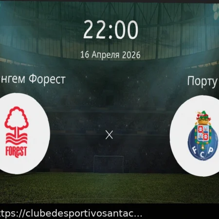 Ноттингем Форест – Порту: прогноз на матч 16 апреля 2026
