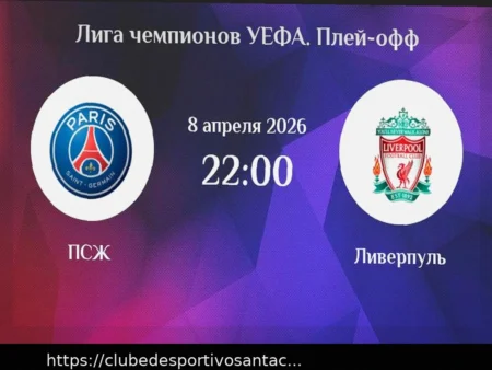 Ставки на ответные матчи 1/4 финала ЛЧ 2026: коэффициенты, аналитика и фрибеты