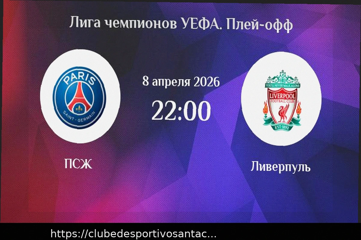 Preview Ставки на ответные матчи 1/4 финала ЛЧ 2026: коэффициенты, аналитика и фрибеты