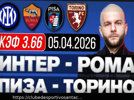 Inter x Roma: Prognóstico Detalhado e Apostas de Valor (Cotação 5.10)