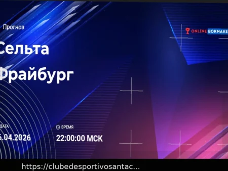 Сельта — Фрайбург: прогноз на матч 16 апреля 2026