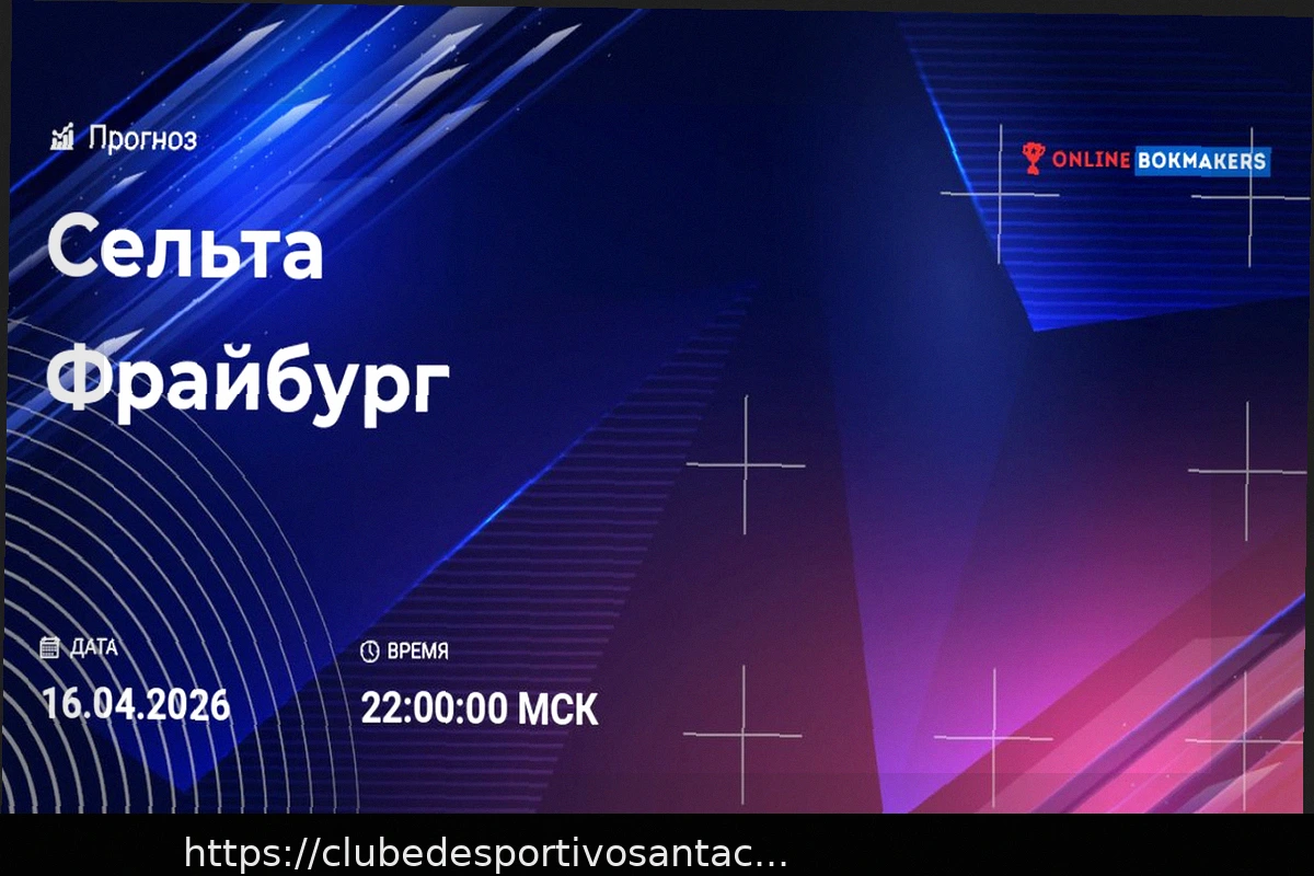 Preview Сельта — Фрайбург: прогноз на матч 16 апреля 2026