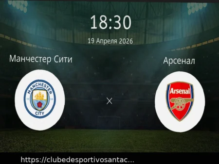 Манчестер Сити – Арсенал: прогноз и ставки