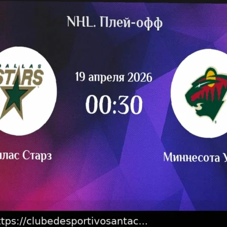 Прогноз на матч Даллас Старз – Миннесота Уайлд 21 апреля 2026