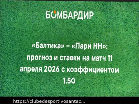 Прогноз на матч Балтика – Пари НН 11 апреля 2026