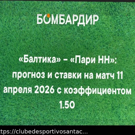 Прогноз на матч Балтика – Пари НН 11 апреля 2026