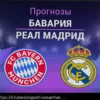 Бавария — Реал Мадрид: прогноз и составы команд