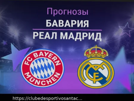 Бавария — Реал Мадрид: прогноз и составы команд