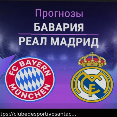 Бавария — Реал Мадрид: прогноз и составы команд