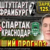 Spartak vs. Krasnodar: Previsão para o jogo de 23 de abril