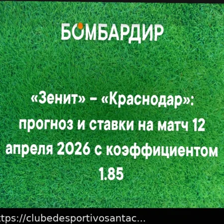 «Зенит» – «Краснодар»: прогноз и ставки с коэффициентом 3.60