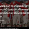 Прогноз на матч Спартак – Локомотив. «Красно-белые» одержат победу в дерби