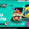 Прогноз на матч ЦСКА – Ростов РПЛ: 21 апреля 2026