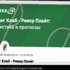 Расинг против Ривер Плейт: Прогноз на матч Апертуры Аргентины 13 апреля 2026