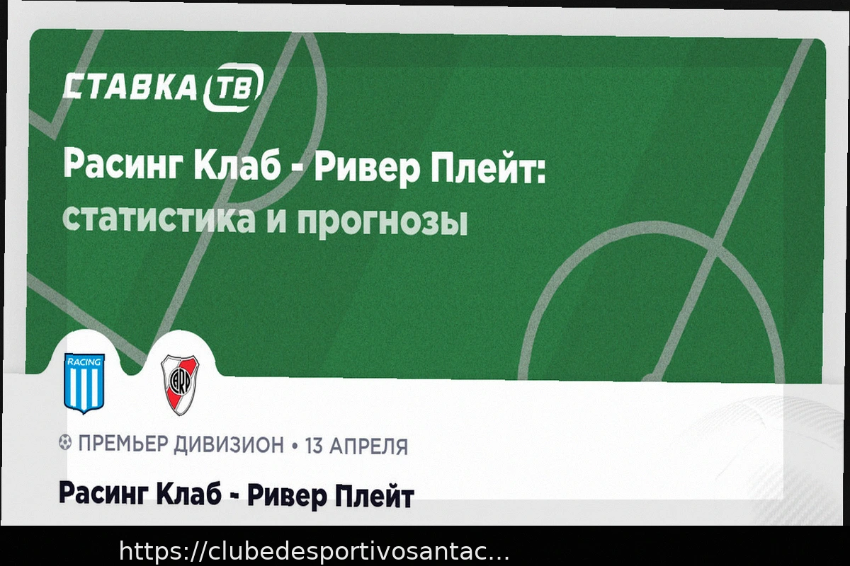 Preview Расинг против Ривер Плейт: Прогноз на матч Апертуры Аргентины 13 апреля 2026