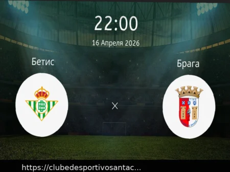 Прогноз на матч Бетис – Брага 16 апреля 2026