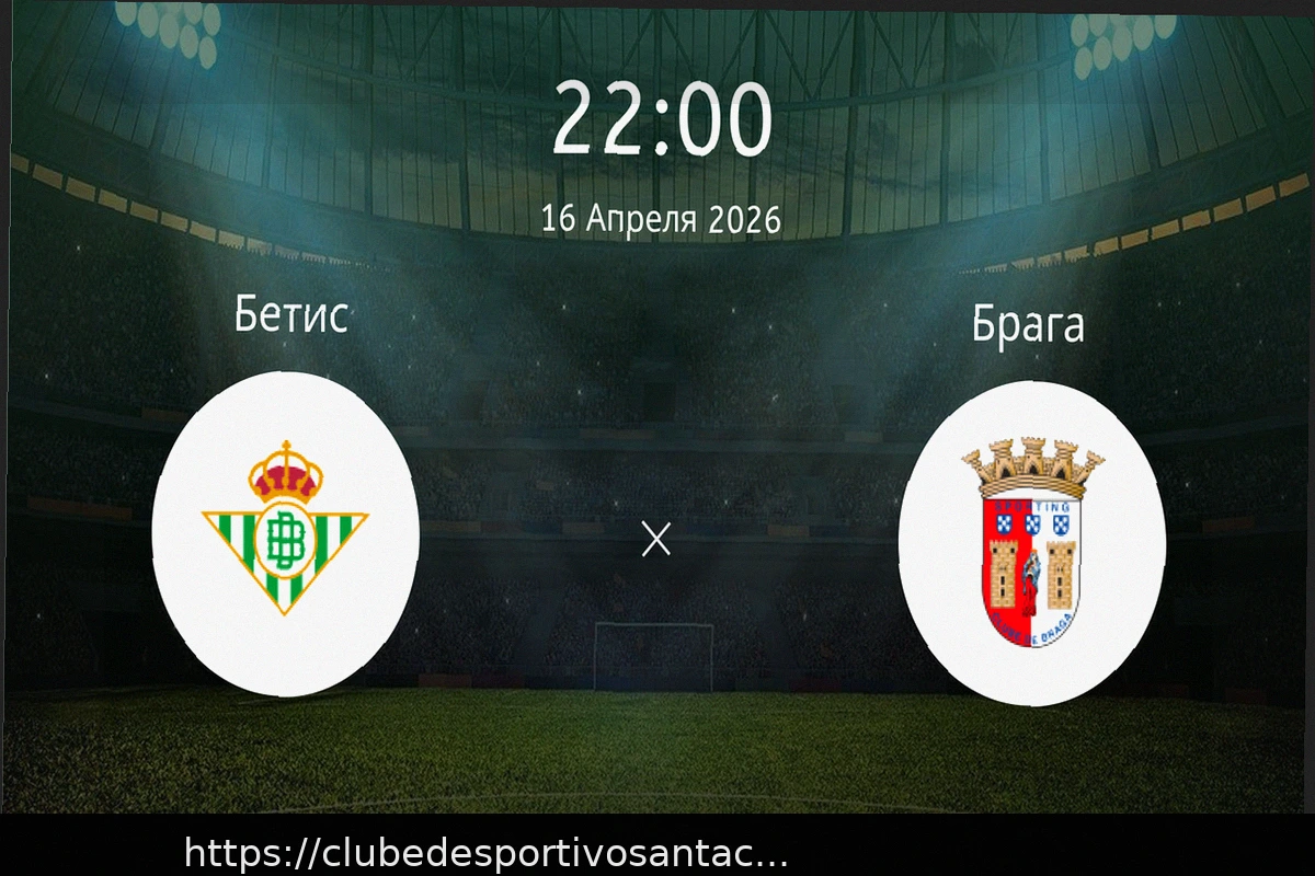 Preview Прогноз на матч Бетис – Брага 16 апреля 2026