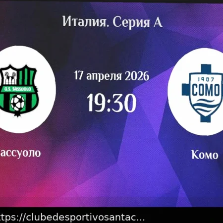 Интер – Комо: прогноз и ставки