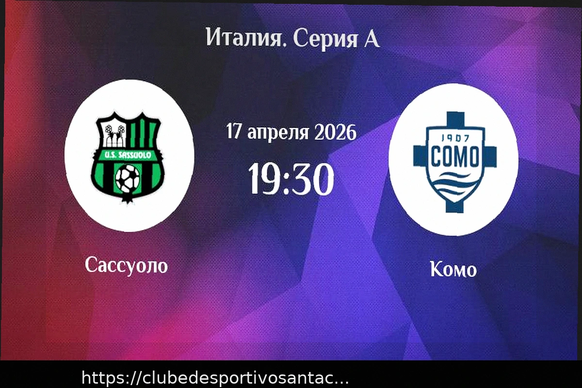 Preview Интер – Комо: прогноз и ставки