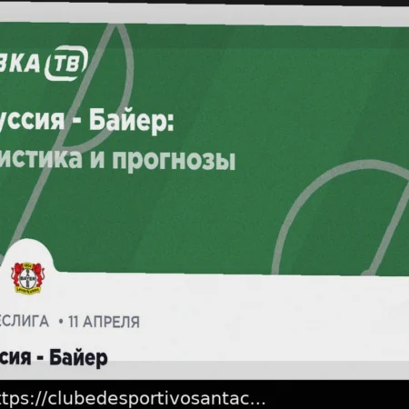 Боруссия — Байер: прогноз на матч 11 апреля 2026