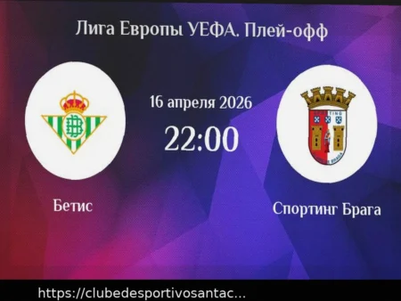 Прогноз на матч Бетис — Брага в Лиге Европы 16 апреля 2026