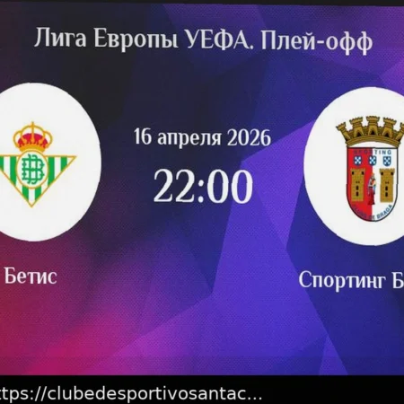 Прогноз на матч Бетис — Брага в Лиге Европы 16 апреля 2026