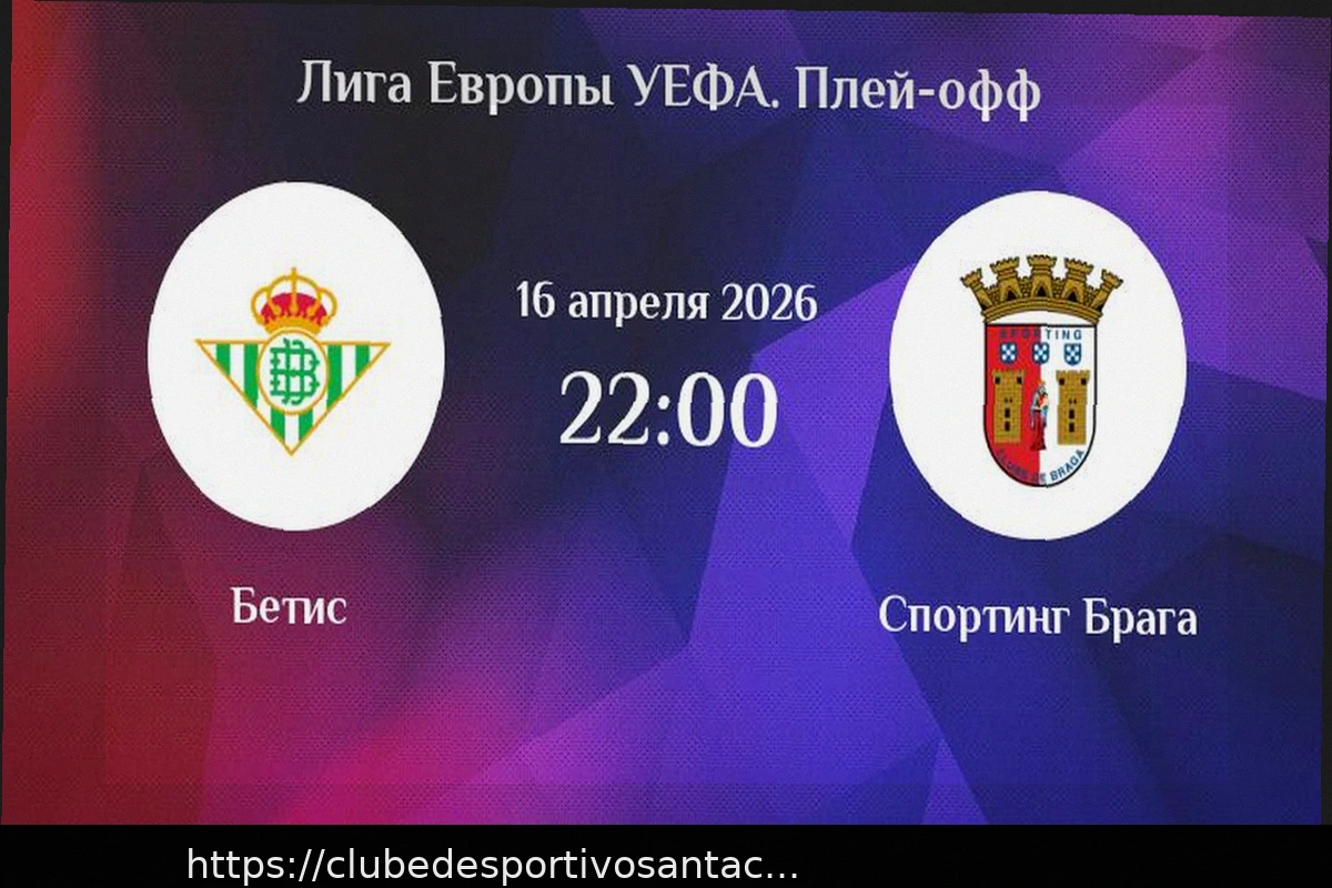 Preview Прогноз на матч Бетис — Брага в Лиге Европы 16 апреля 2026