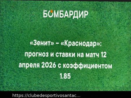 Прогноз на матч Зенит — Краснодар 12 апреля 2026