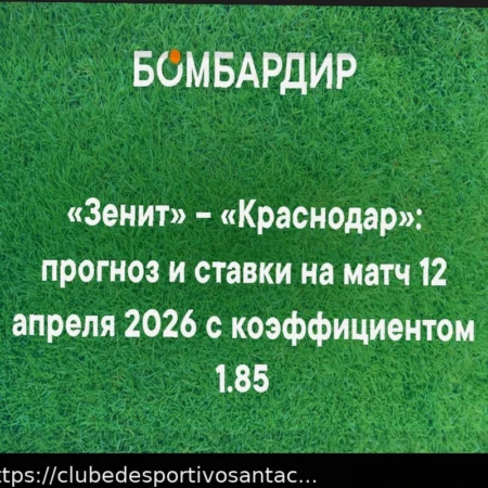 Прогноз на матч Зенит — Краснодар 12 апреля 2026