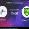 Análise e Previsão: Millwall x Norwich (Campeonato Inglês, 6 de abril de 2026)