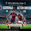 Bologna x Aston Villa: Previsão Detalhada para 9 de Abril de 2026 com Cotação 2.18
