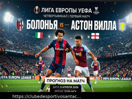 Bologna x Aston Villa: Previsão Detalhada para 9 de Abril de 2026 com Cotação 2.18