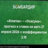 Прогноз на матч Ла Лиги: Атлетик против Осасуны (21 апреля 2026)