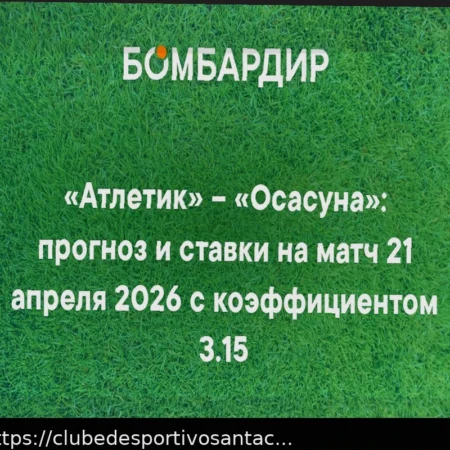 Прогноз на матч Ла Лиги: Атлетик против Осасуны (21 апреля 2026)
