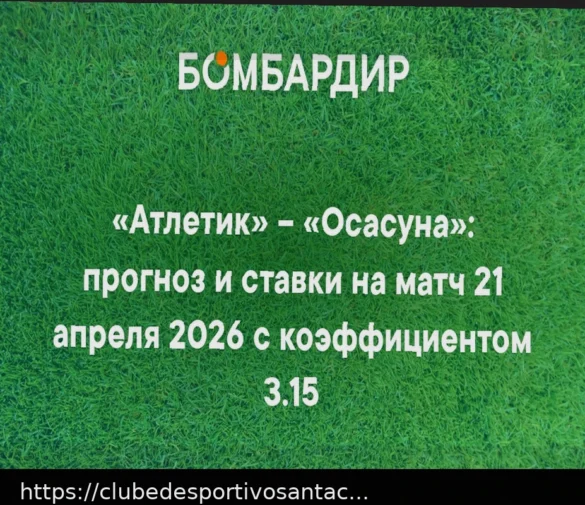 Прогноз на матч Ла Лиги: Атлетик против Осасуны (21 апреля 2026)