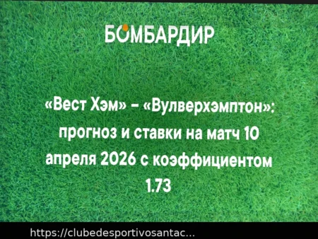 Análise e Prognóstico: West Ham vs Wolverhampton (10 de Abril de 2026)
